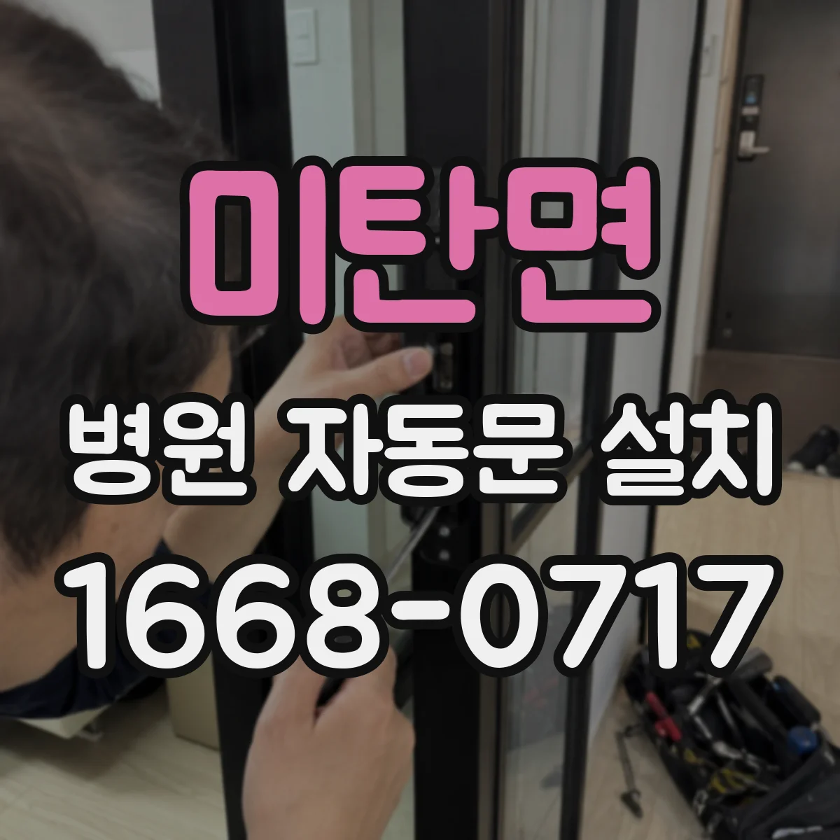 미탄면 병원 자동문 설치
