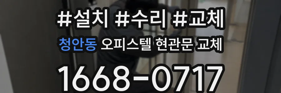 청안동 오피스텔 현관문 교체
