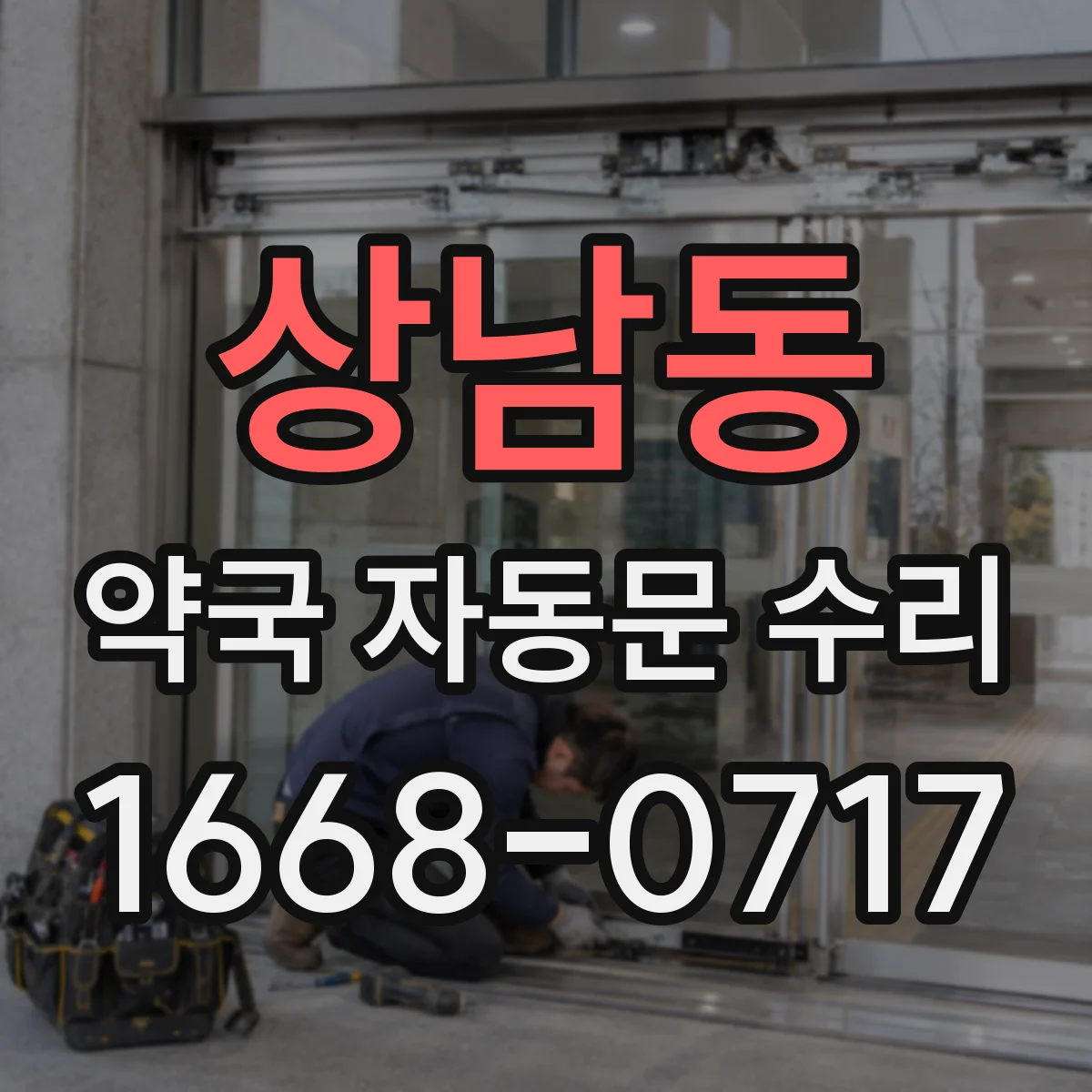 상남동 약국 자동문 수리
