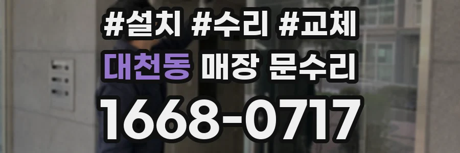 대천동 매장 문수리