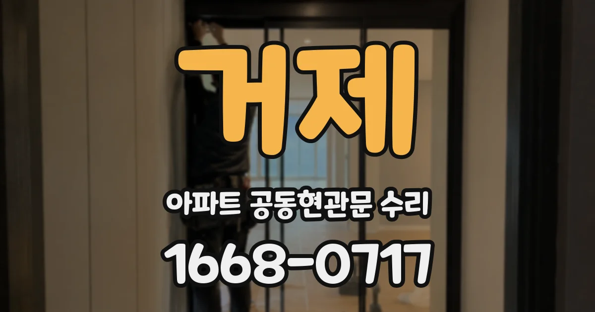 거제 아파트 공동현관문 수리