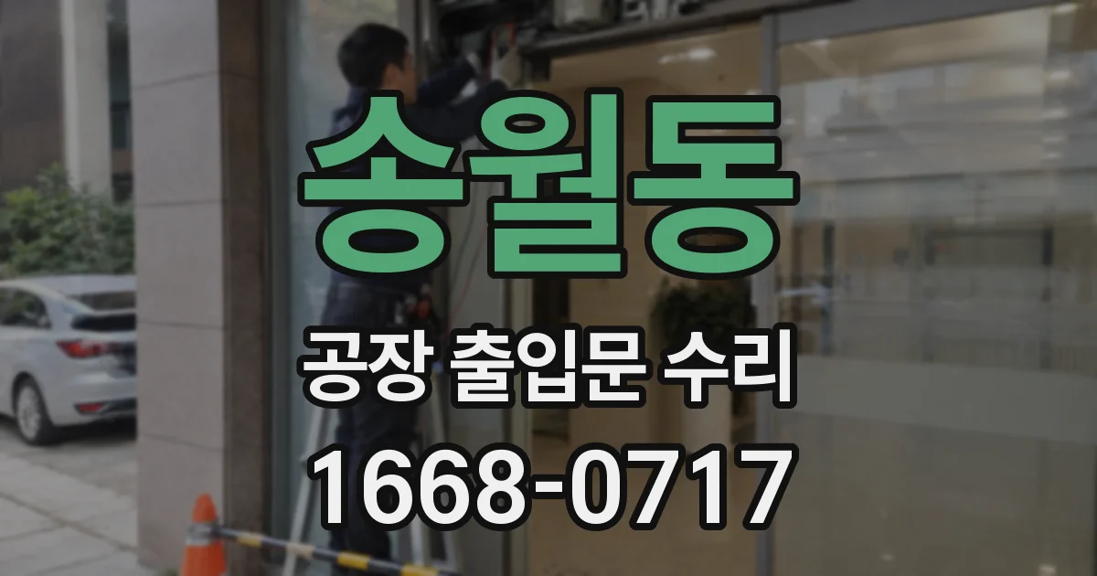 송월동 공장 출입문 수리