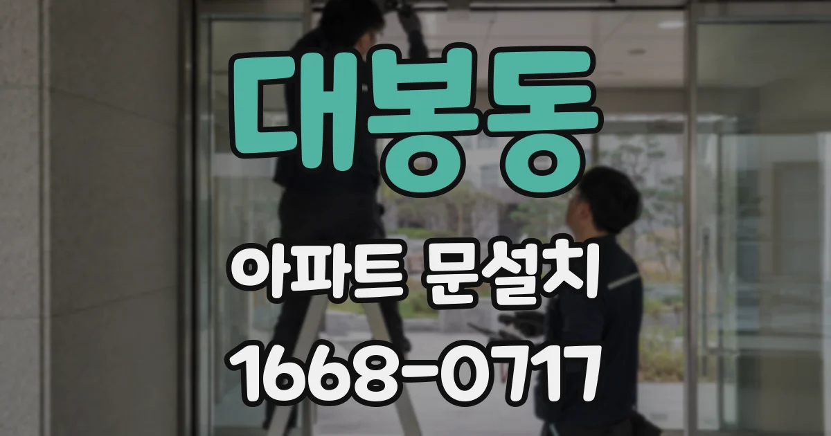 대봉동 아파트 문설치