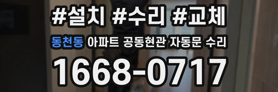 동천동 아파트 공동현관 자동문 수리
