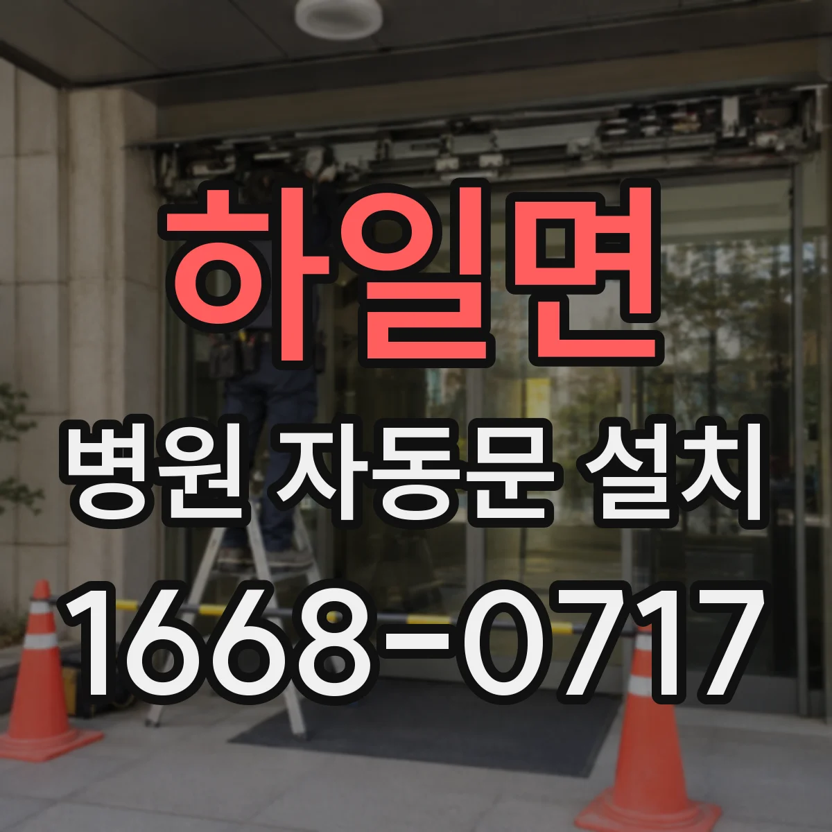 하일면 병원 자동문 설치