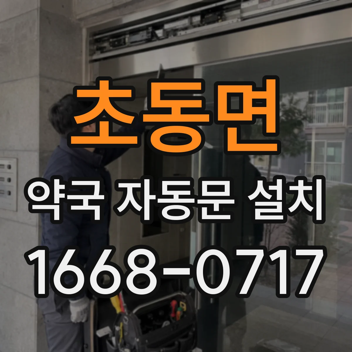 초동면 약국 자동문 설치