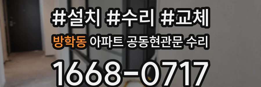 방학동 아파트 공동현관문 수리