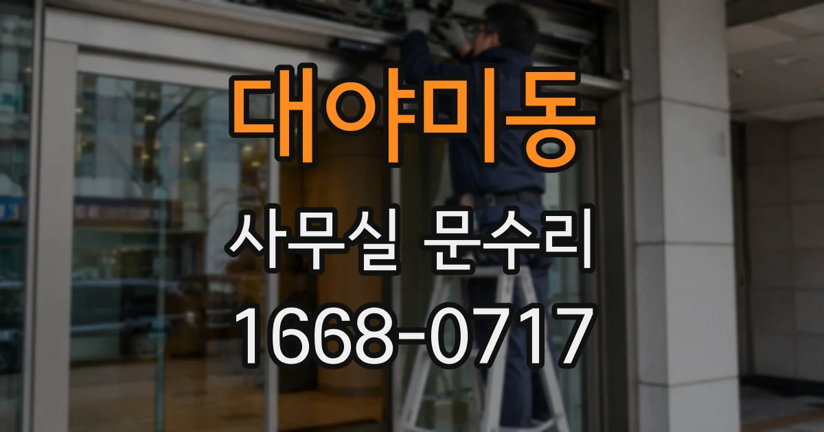 대야미동 사무실 문수리