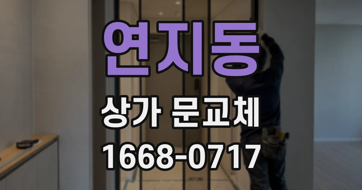 연지동 상가 문교체