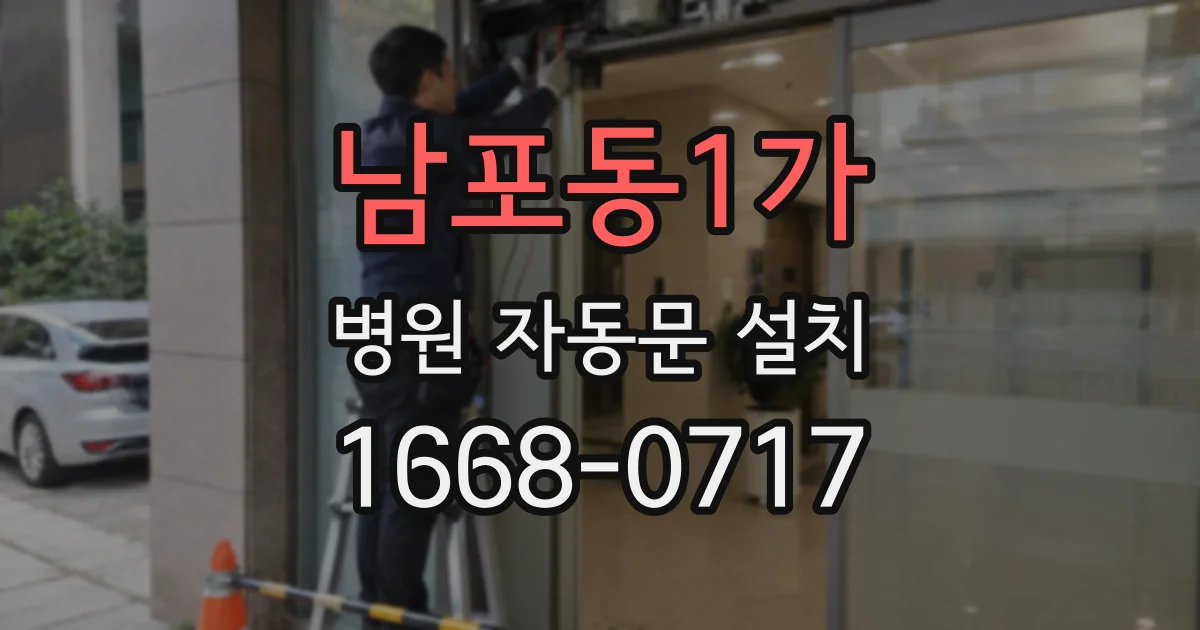 남포동1가 병원 자동문 설치