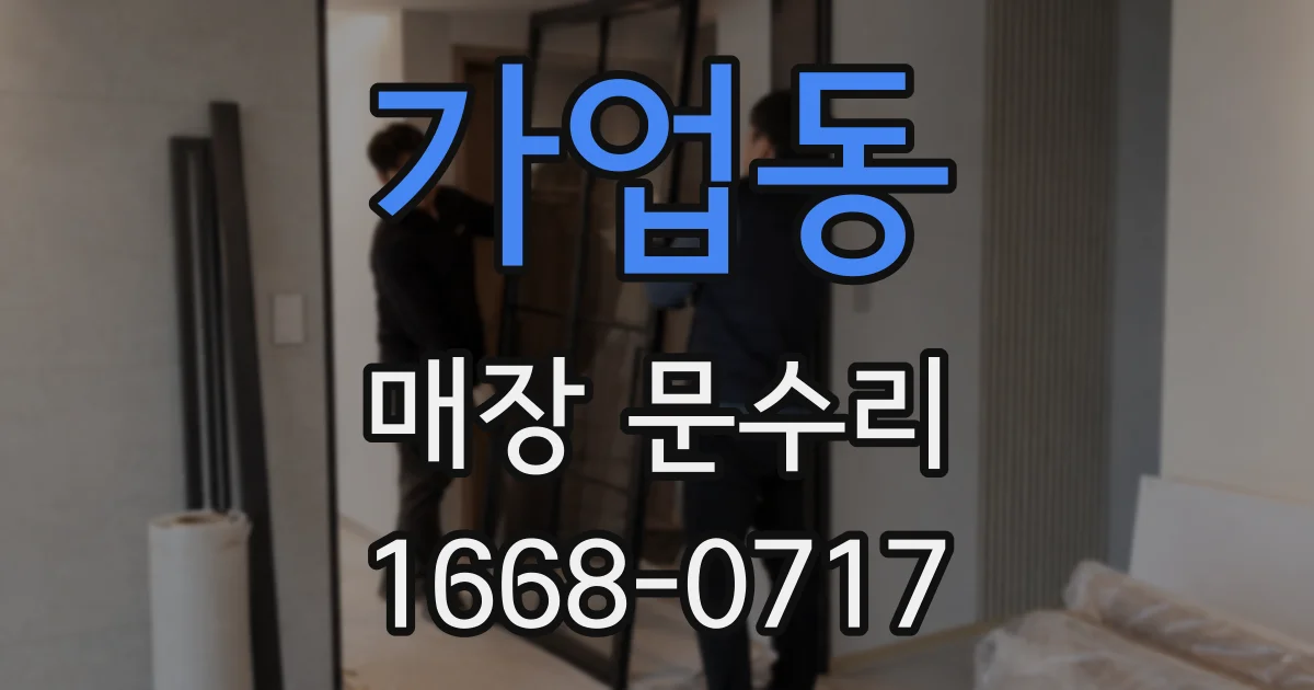 가업동 매장 문수리