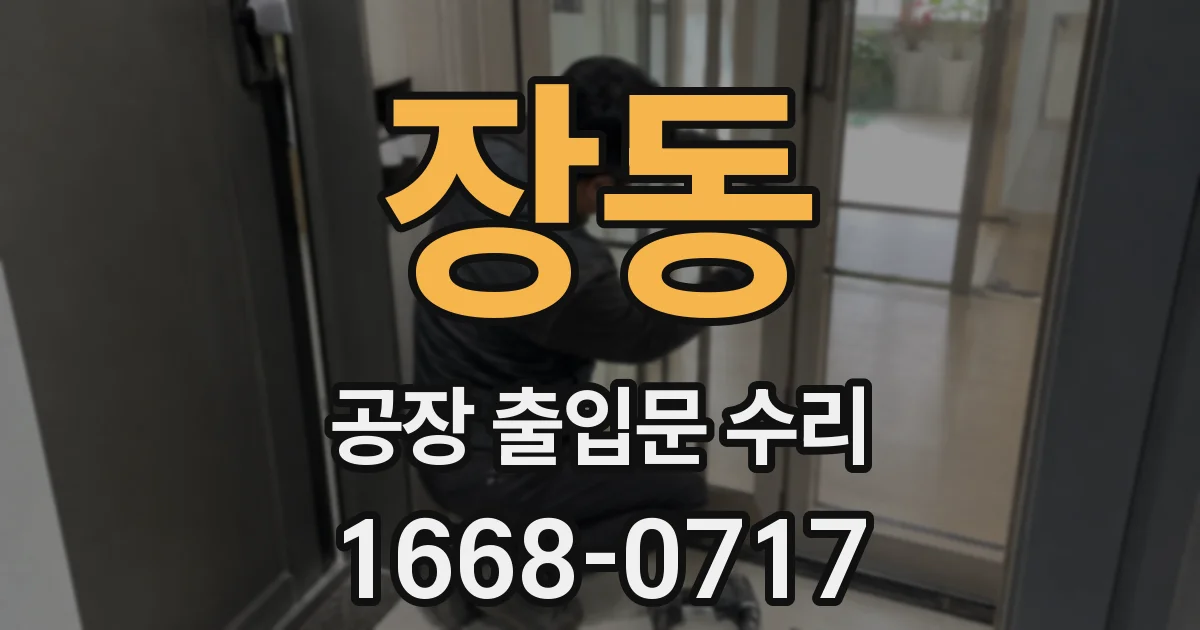 장동 공장 출입문 수리