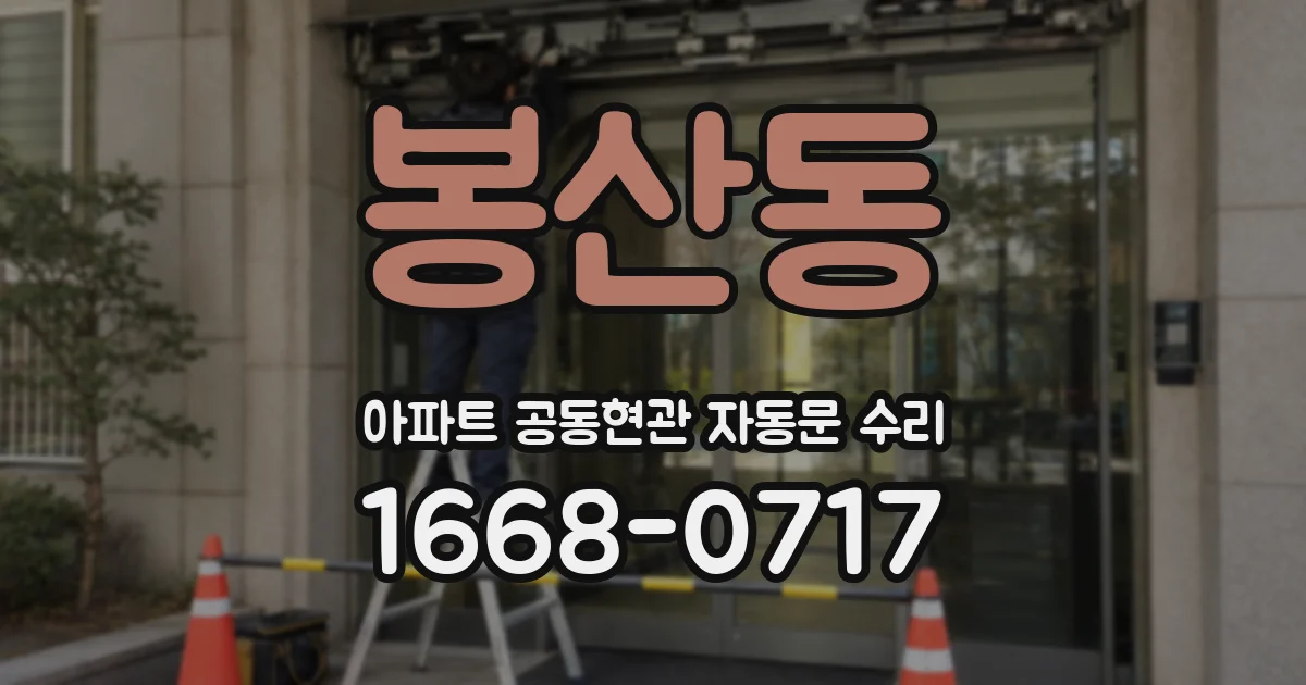 봉산동 아파트 공동현관 자동문 수리