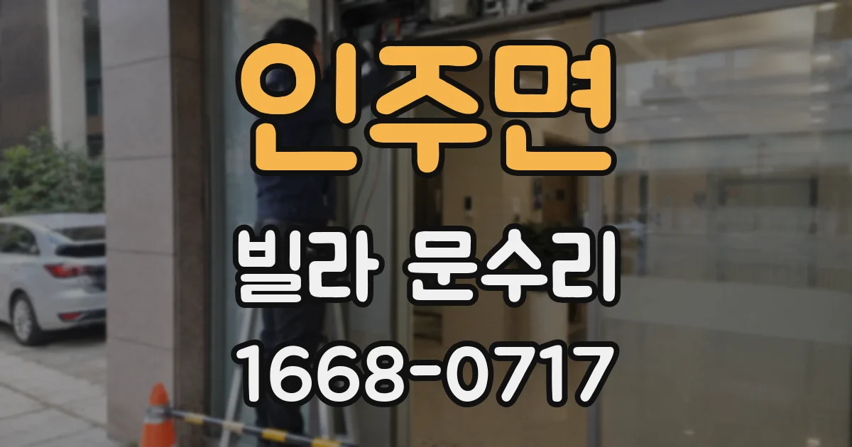 인주면 빌라 문수리
