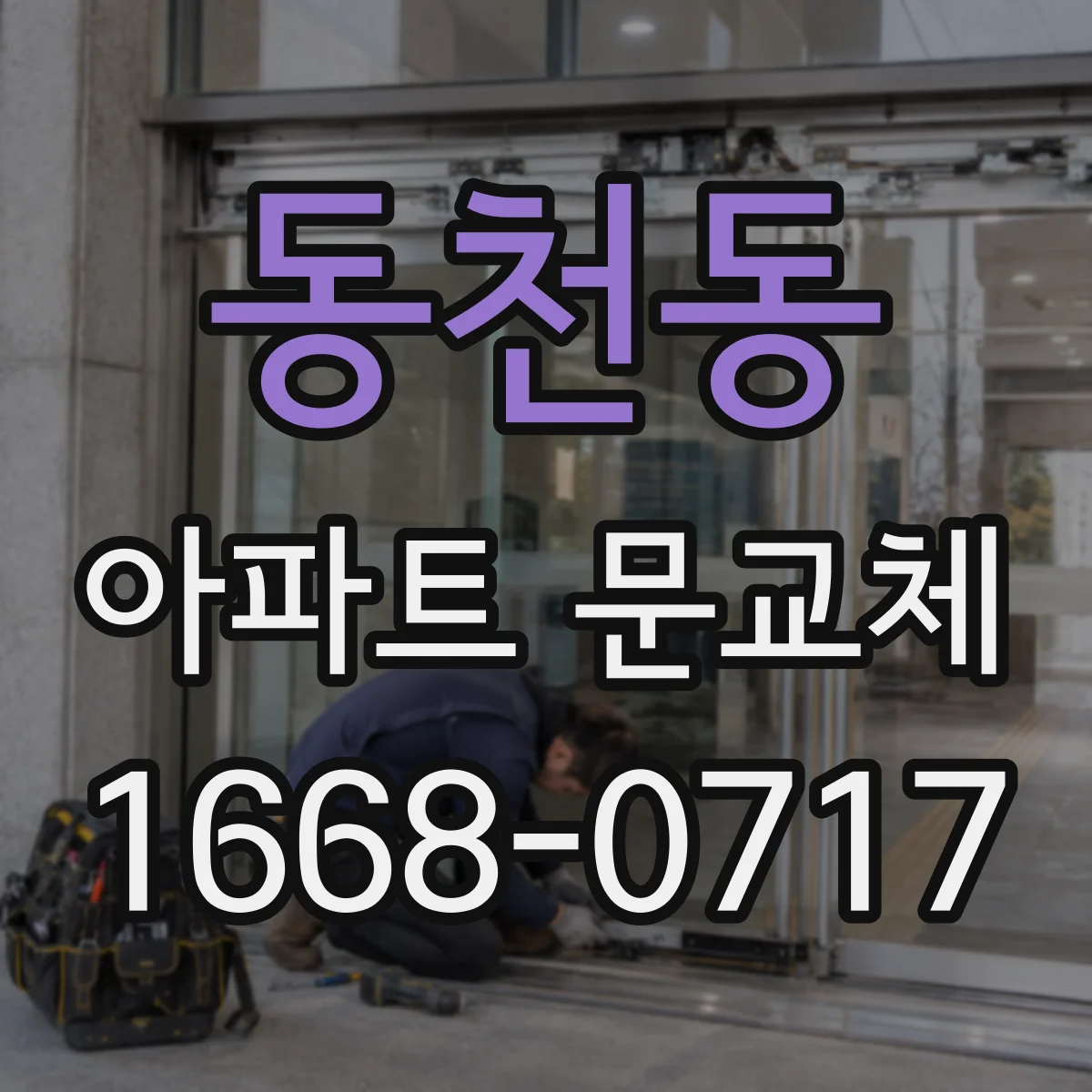 동천동 아파트 문교체