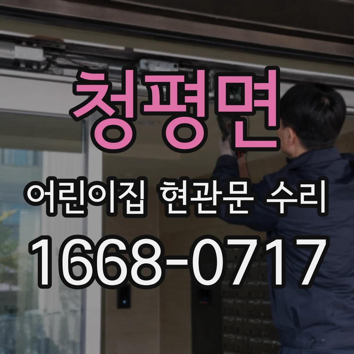 청평면 어린이집 현관문 수리