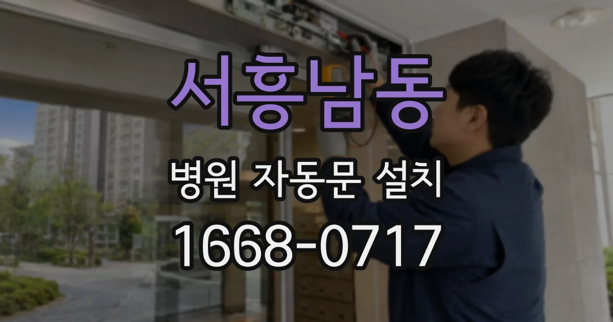 서흥남동 병원 자동문 설치