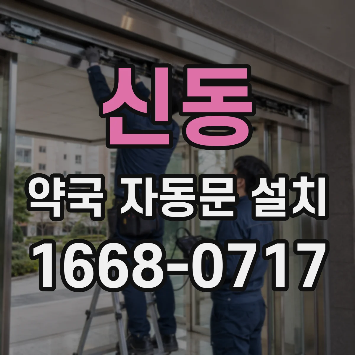 신동 약국 자동문 설치