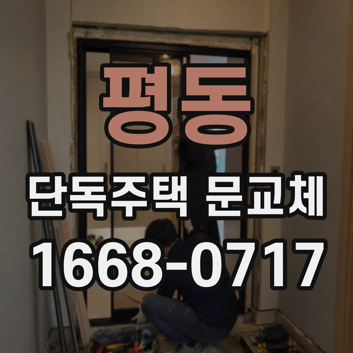 평동 단독주택 문교체