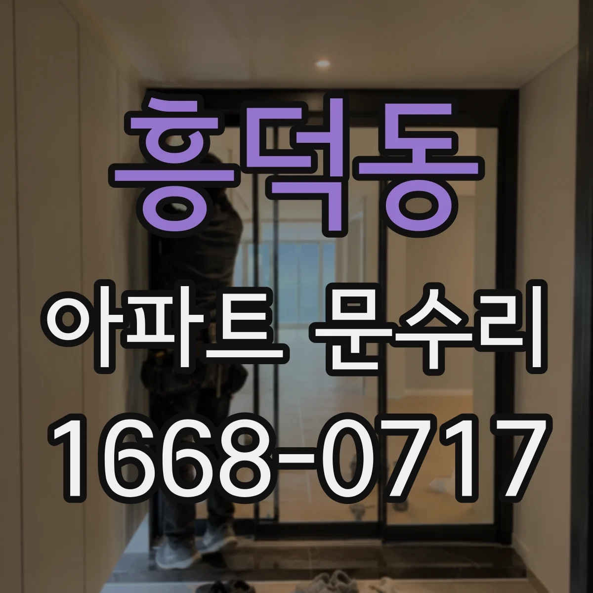 흥덕동 아파트 문수리