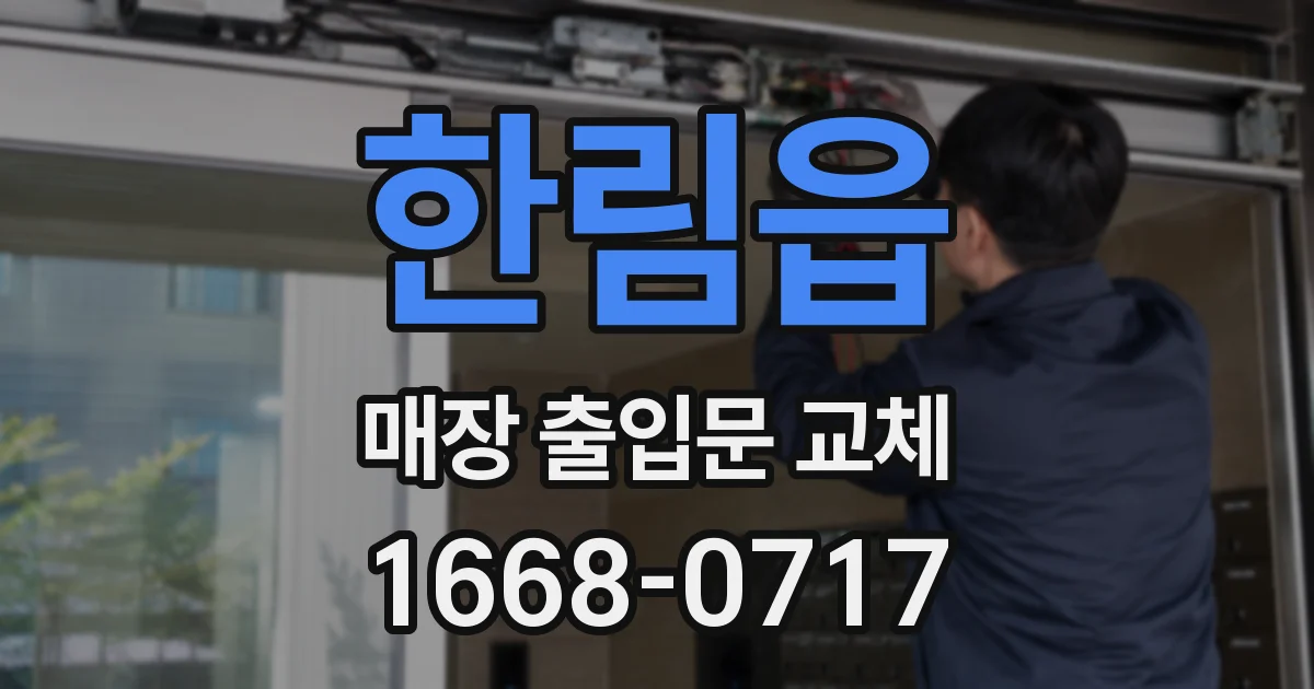 한림읍 매장 출입문 교체