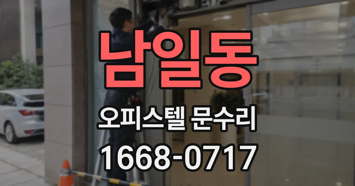남일동 오피스텔 문수리