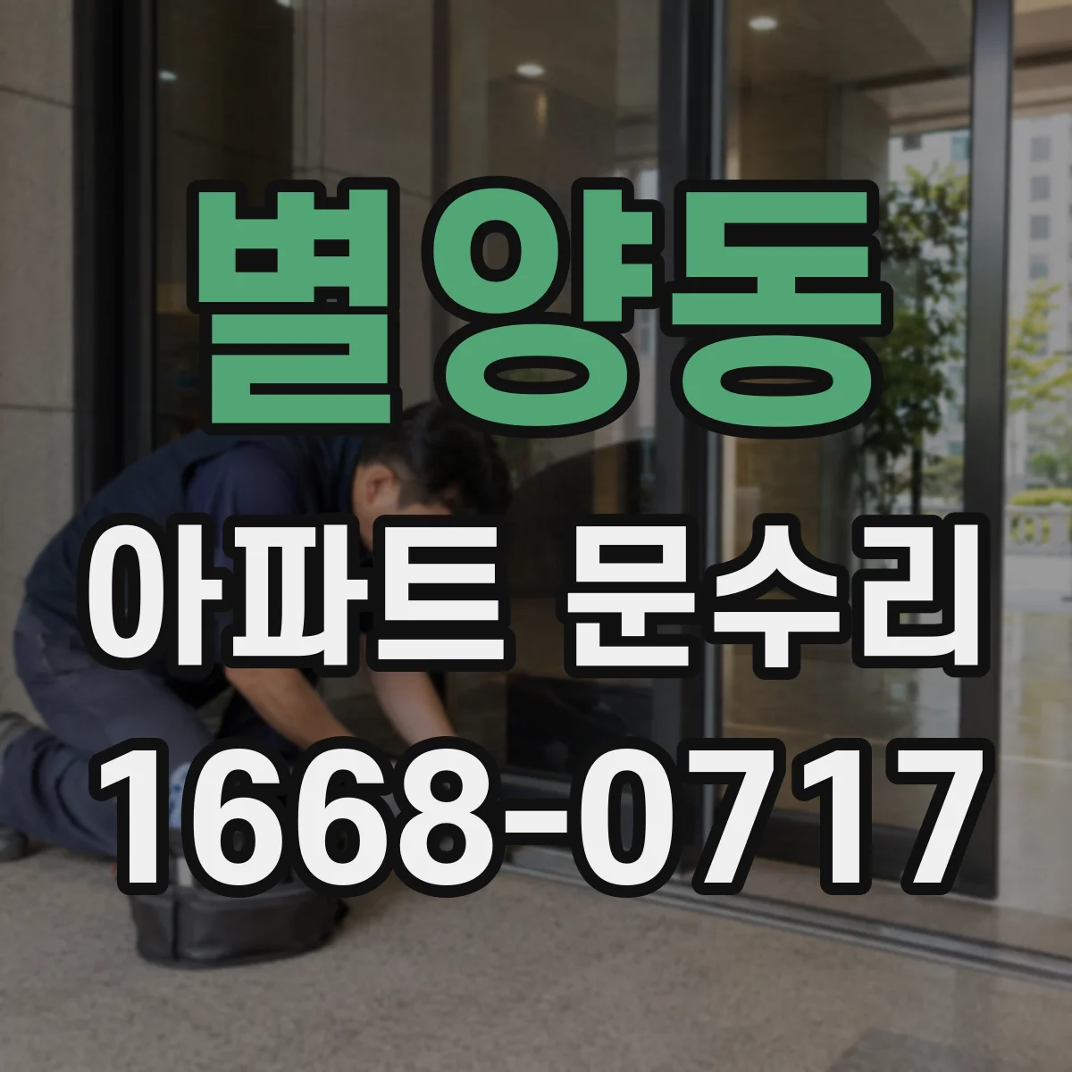 별양동 아파트 문수리