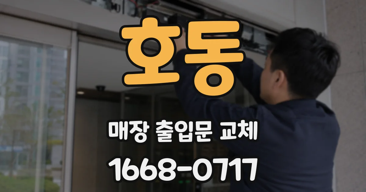 호동 매장 출입문 교체