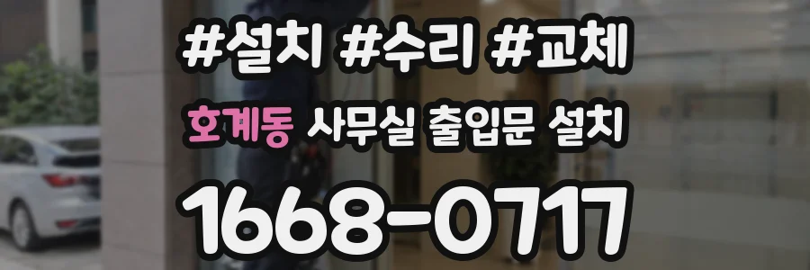 호계동 사무실 출입문 설치