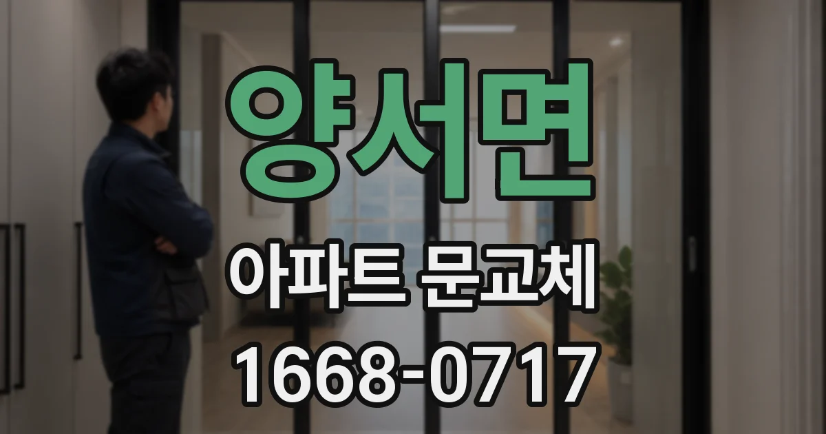 양서면 아파트 문교체