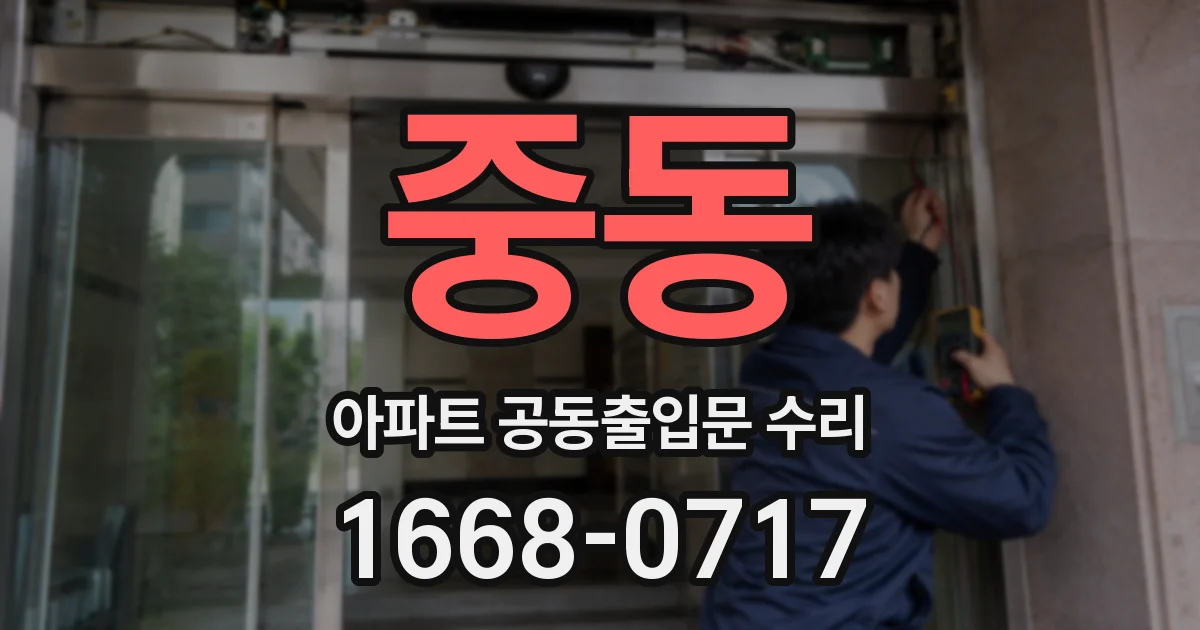 중동 아파트 공동출입문 수리