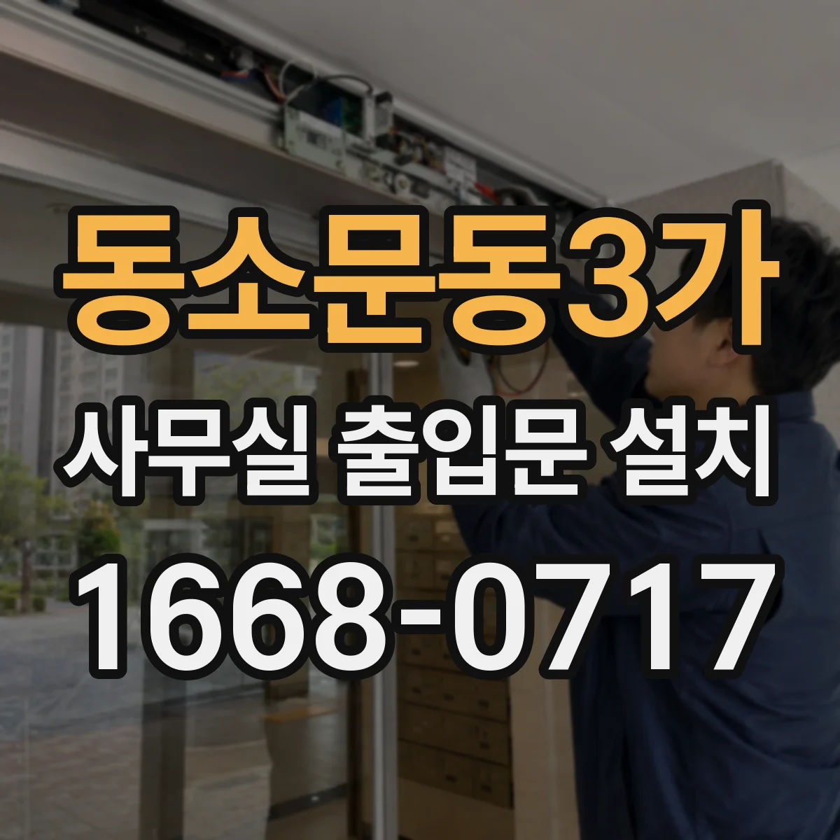 동소문동3가 사무실 출입문 설치