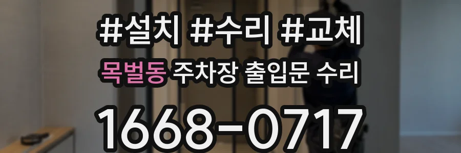 목벌동 주차장 출입문 수리