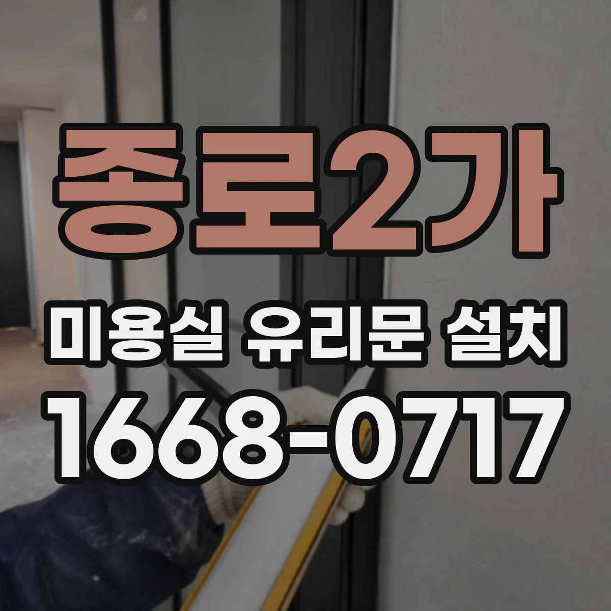 종로2가 미용실 유리문 설치 상부 결로를 줄이는 실내 습기 관리
