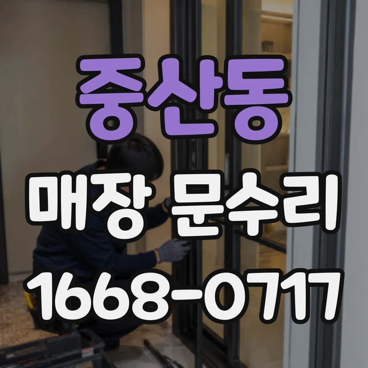 중산동 매장 문수리