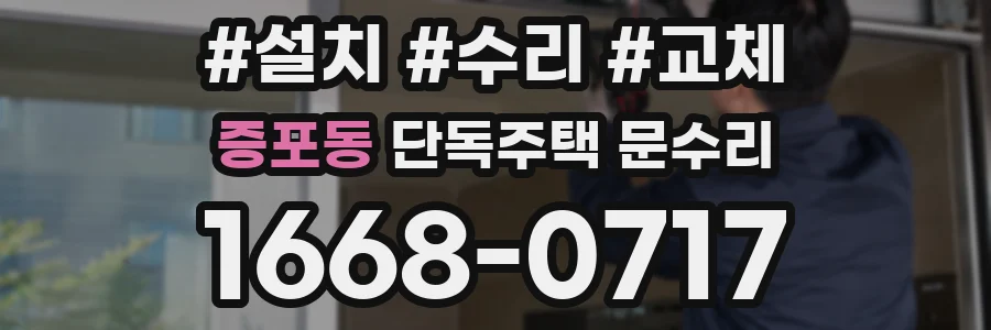 증포동 단독주택 문수리