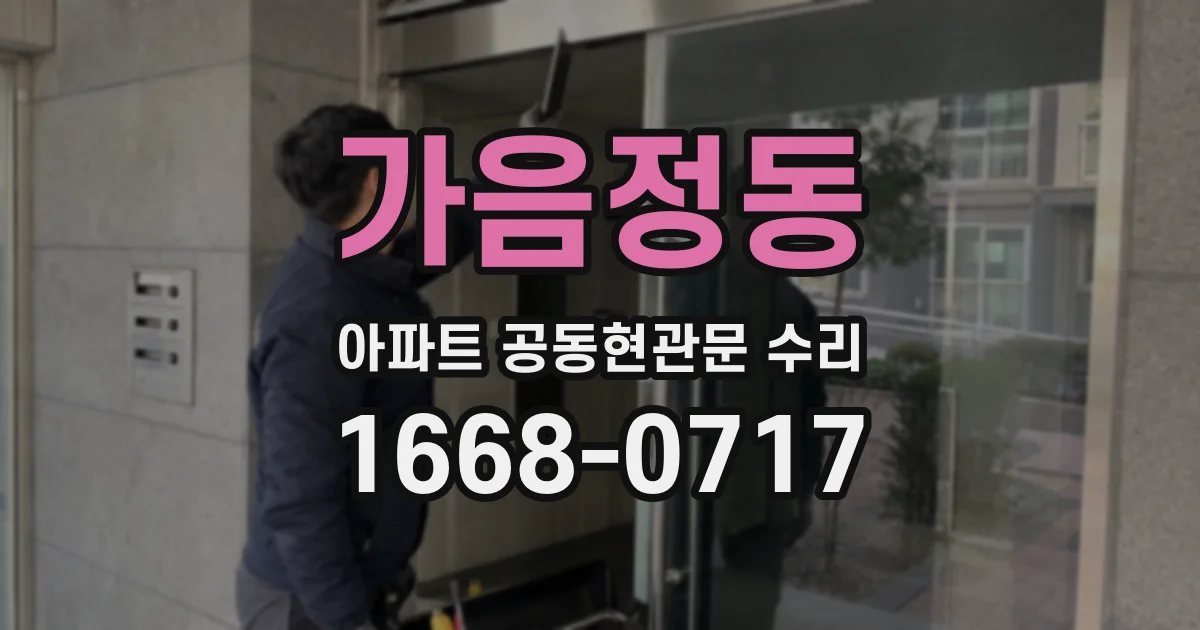 가음정동 아파트 공동현관문 수리