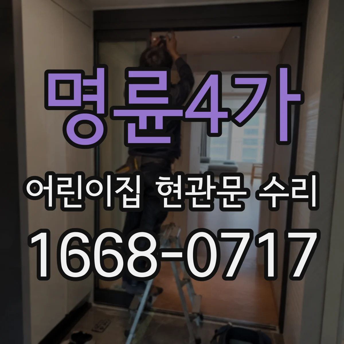명륜4가 어린이집 현관문 수리 후 안전센서 동작 확인 절차