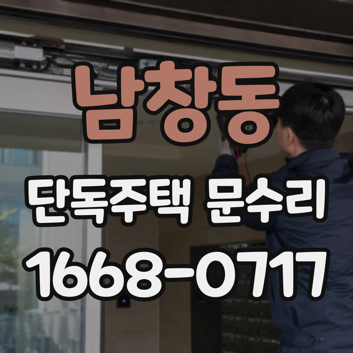 남창동 단독주택 문수리 카드키 등록 불가 시 도어락 설정 확인