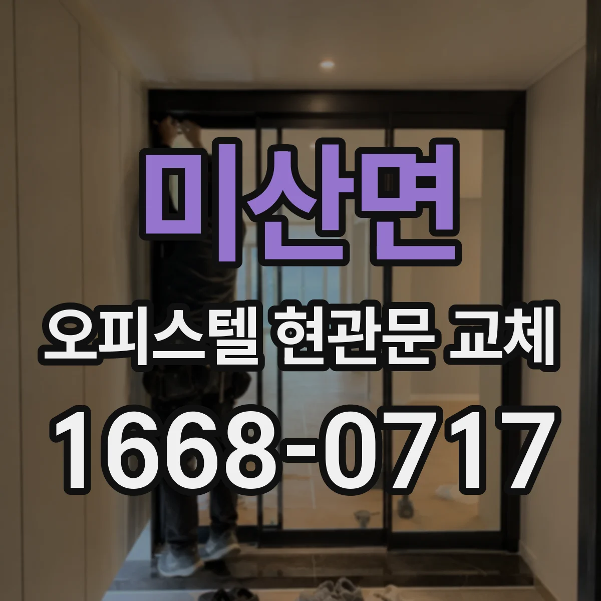 미산면 오피스텔 현관문 교체