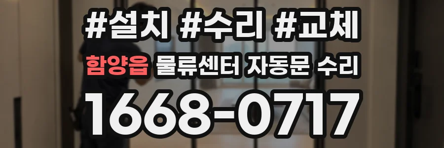 함양읍 물류센터 자동문 수리