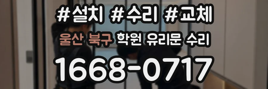 울산 북구 학원 유리문 수리