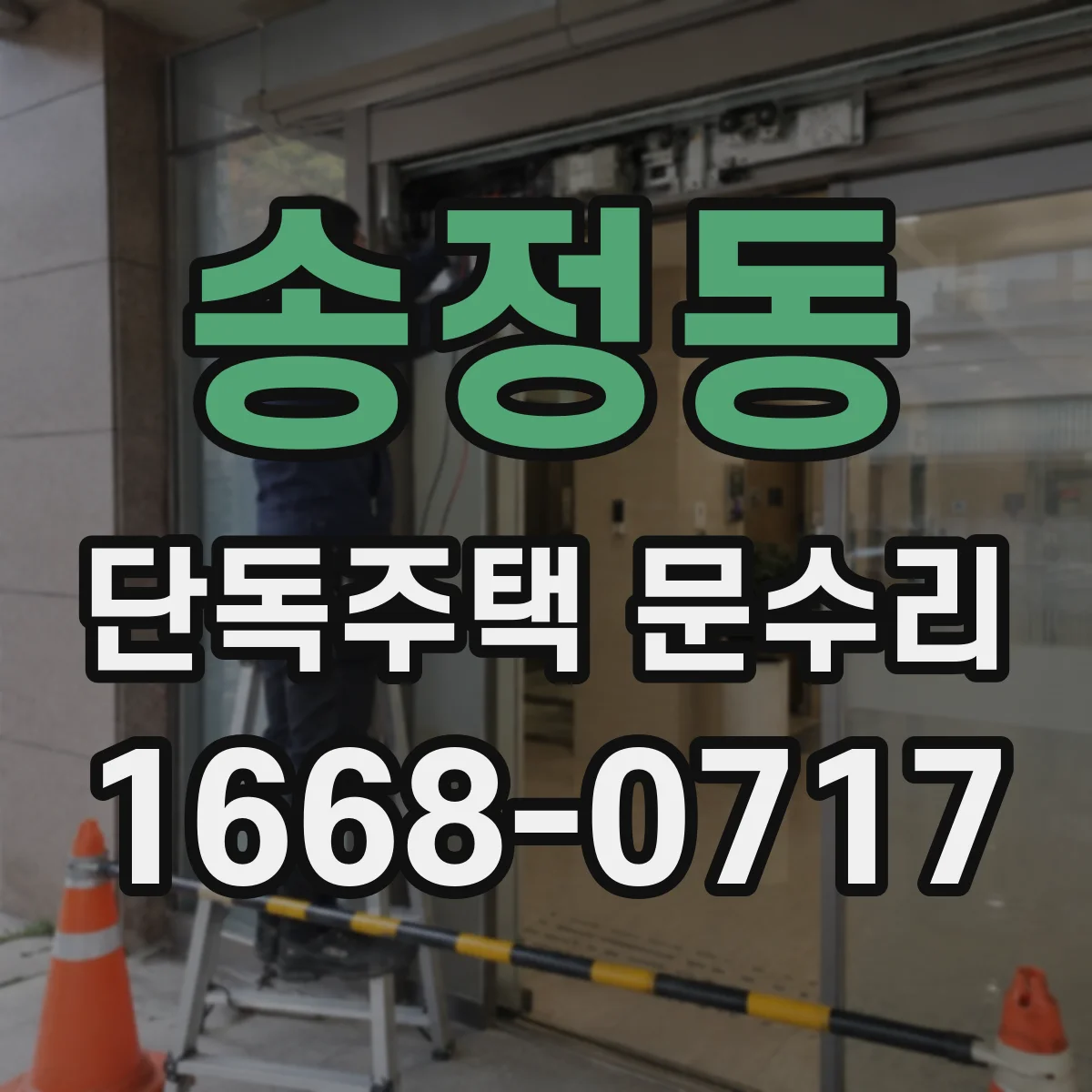 송정동 단독주택 문수리