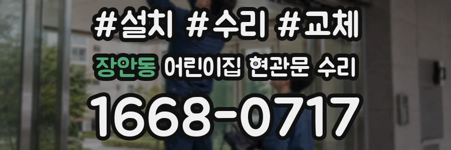 장안동 어린이집 현관문 수리