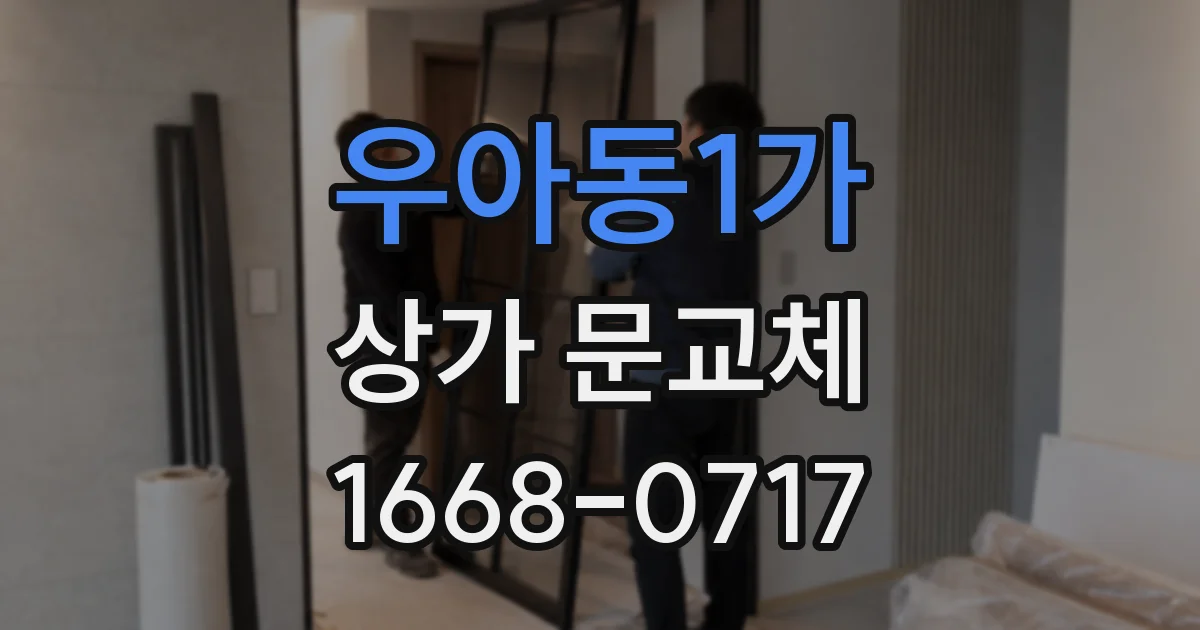 우아동1가 상가 문교체