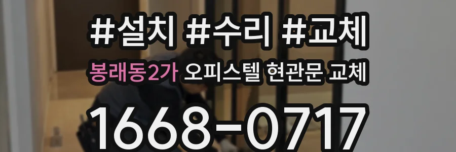 봉래동2가 오피스텔 현관문 교체