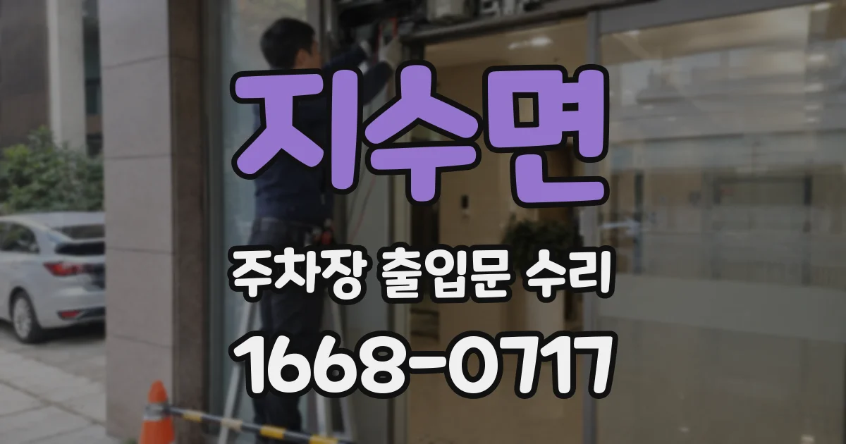 지수면 주차장 출입문 수리