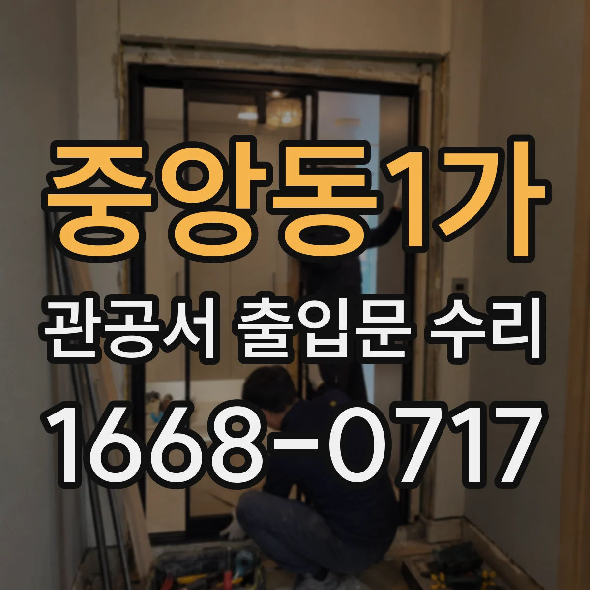 중앙동1가 관공서 출입문 수리