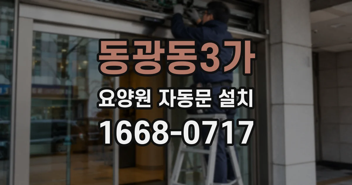 동광동3가 요양원 자동문 설치