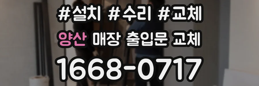 양산 매장 출입문 교체
